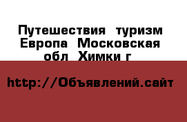 Путешествия, туризм Европа. Московская обл.,Химки г.